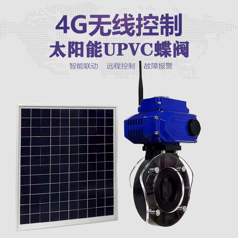 玛多皓久 无线太阳能远程控制蝶阀 光伏板发电 精准控制 开关迅速 农田灌溉